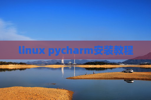 linux pycharm安装教程